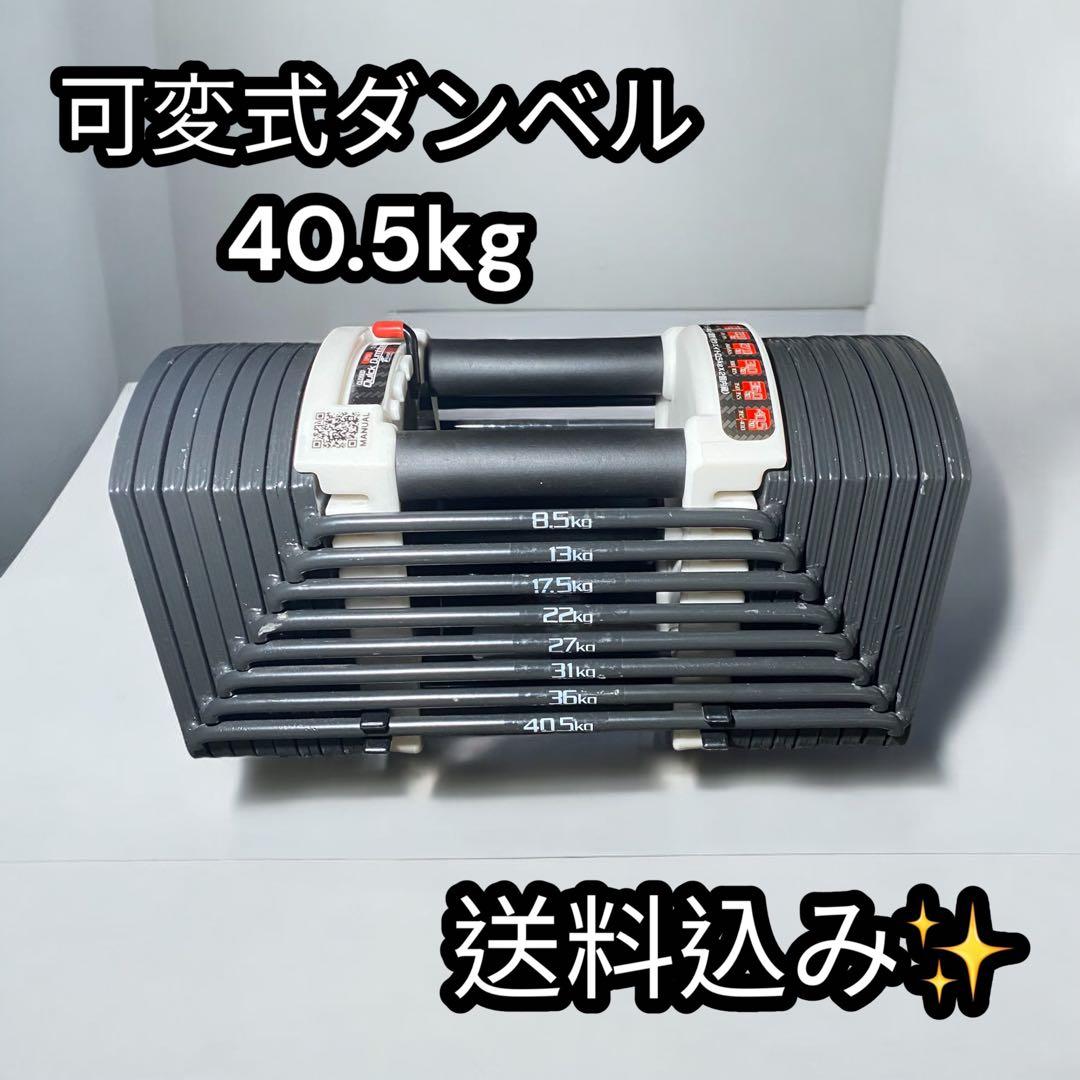 送料込み✨FIELDOOR 可変式 クイックダンベル片方最大40.5kg