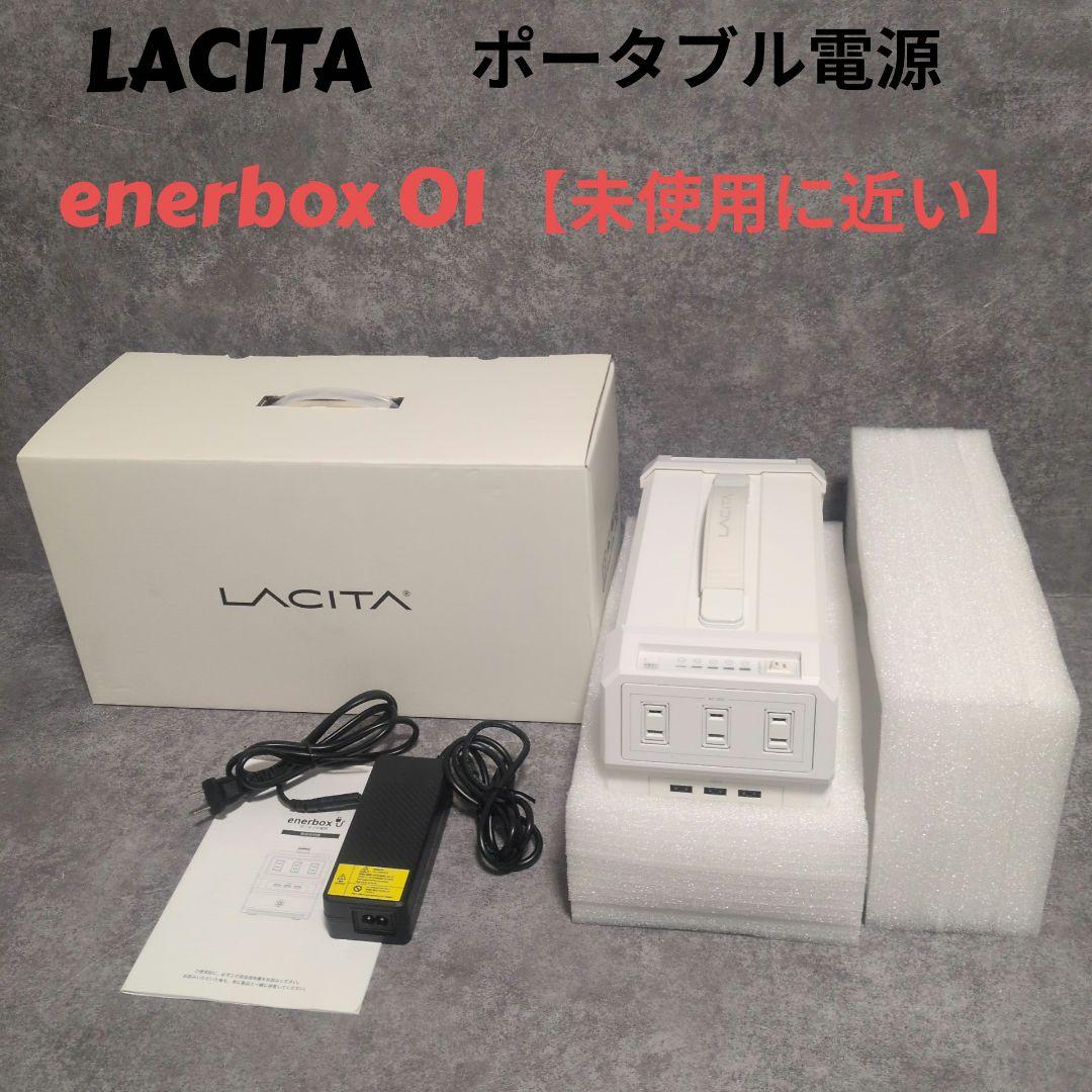 LACITA ポータブル電源 enerbox O1 未使用に近い