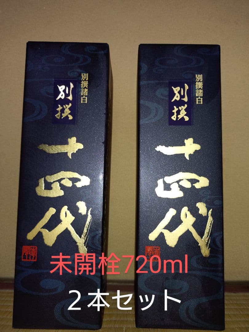 十四代別撰　２本セット