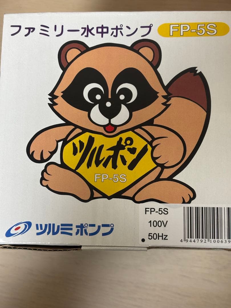 ツルポン FP-5S ファミリー水中ポンプ