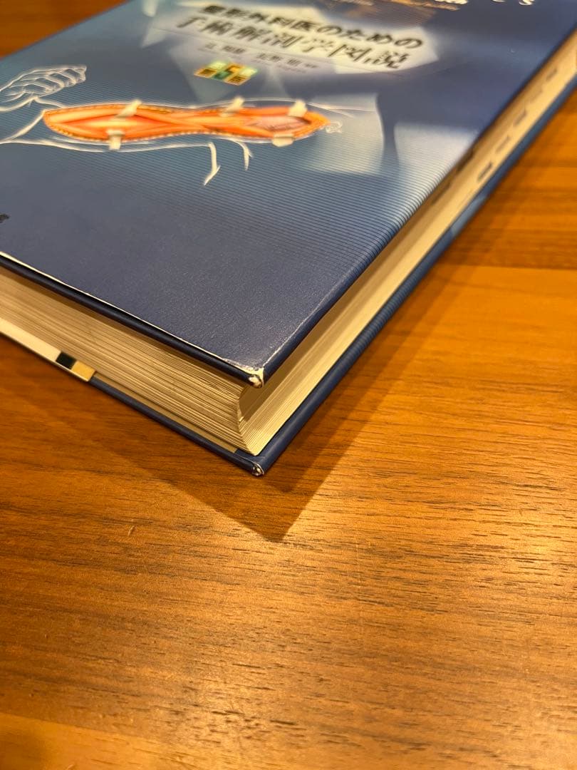 【未裁断】　整形外科医のための手術解剖図説　第5版