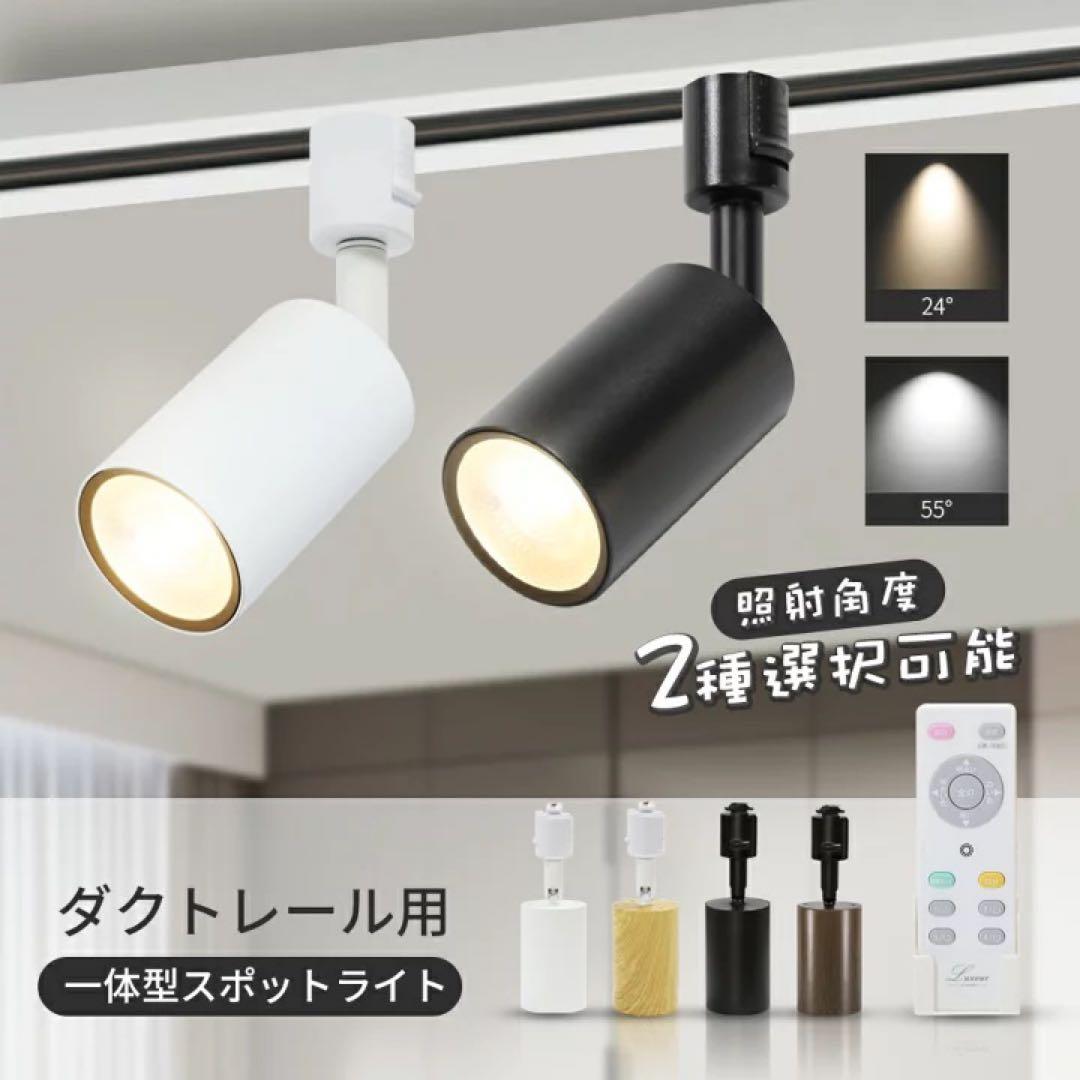 【20灯セット】調光調色　ダクトレール用スポットライト ホワイト　リモコン1個付