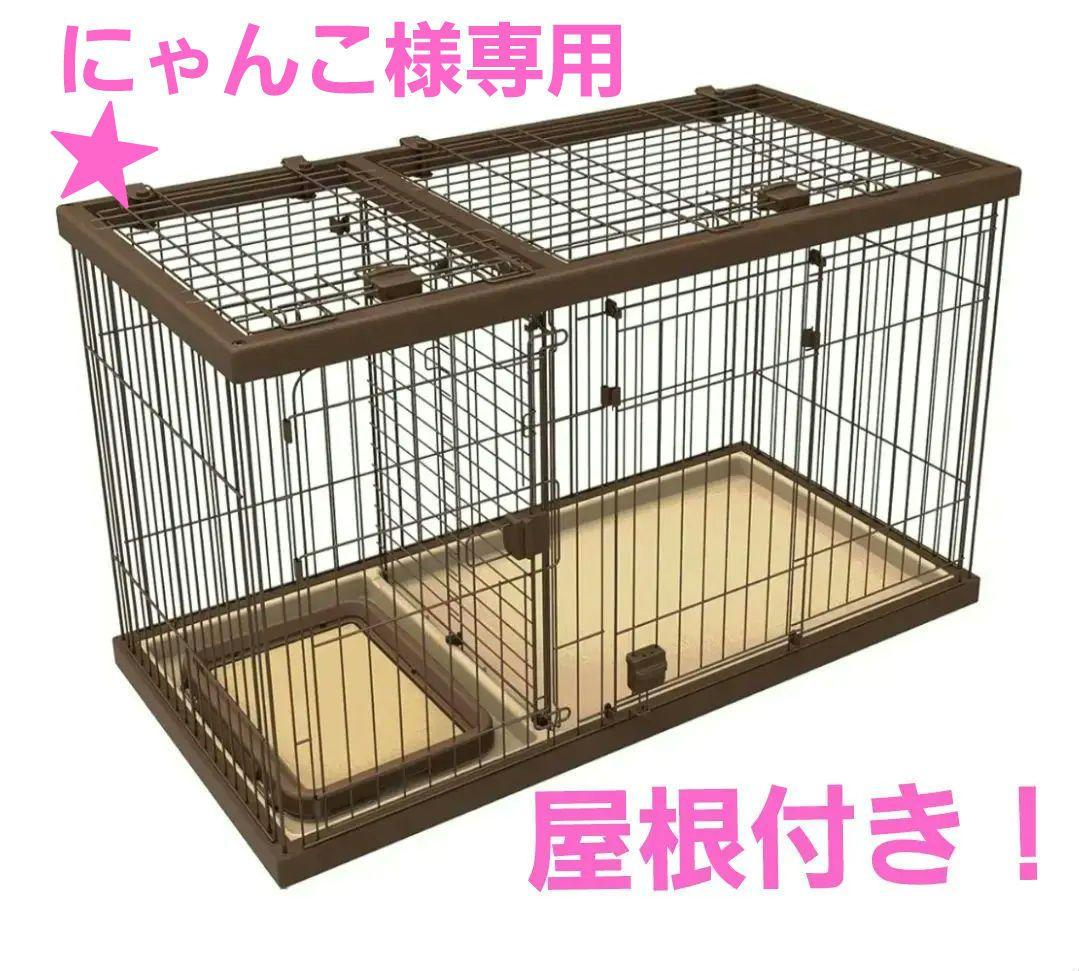 ☆美品☆ペティオ犬用ケージ屋根付き トイレ(メッシュ)付き ブラウン 124cm