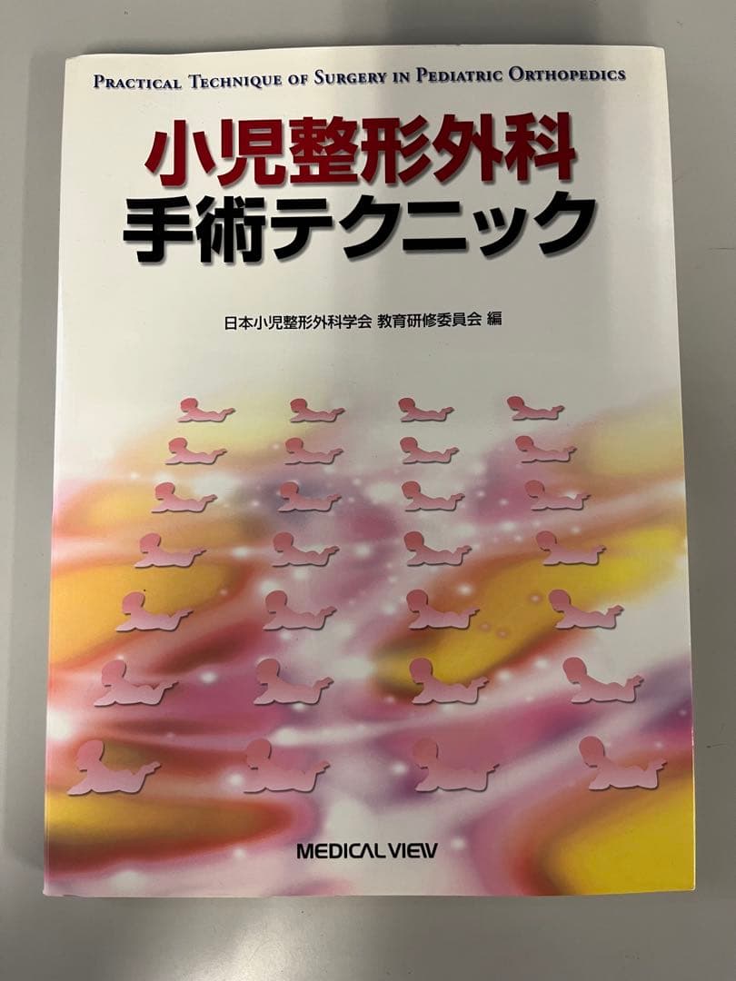 小児整形外科手術テクニック
