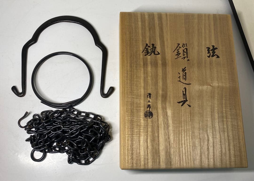 【茶道具】木村清五郎造　弦•鎖•釻道具（共箱）