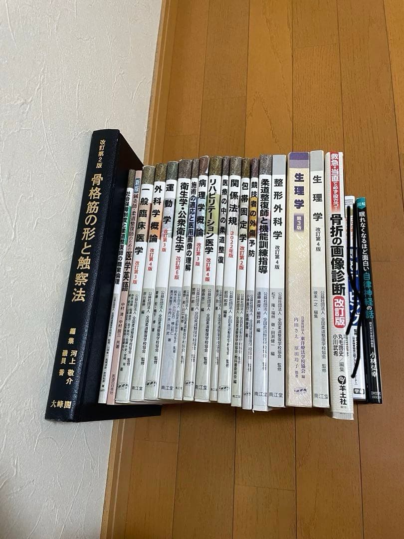 柔道整復師　教科書　20冊セット