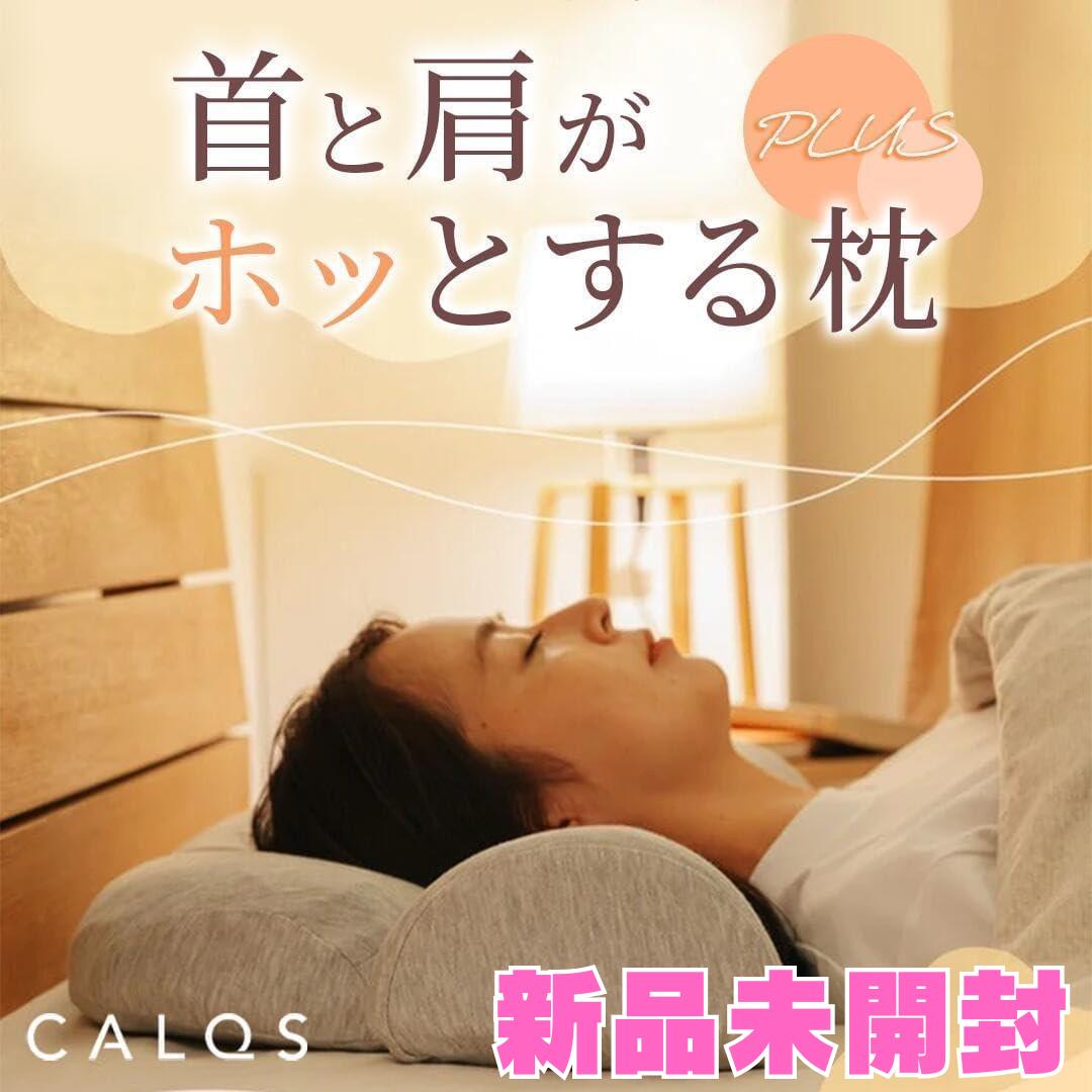 【新品】CALQS ホッとする枕 PLUS 首と肩がホッとする枕PLUS