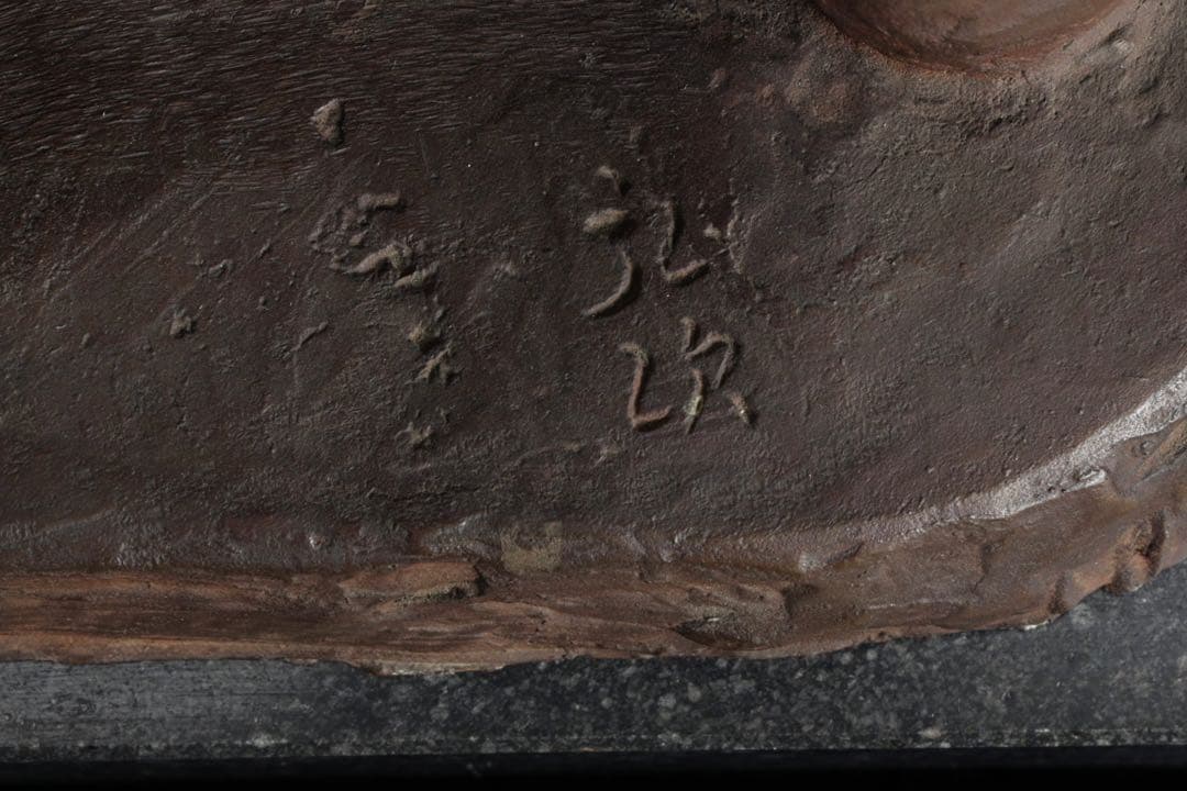 彫刻家【茂木弘次】ブロンズ彫刻 漁師像 男性像 高さ54cm 銅像 骨董 古美術