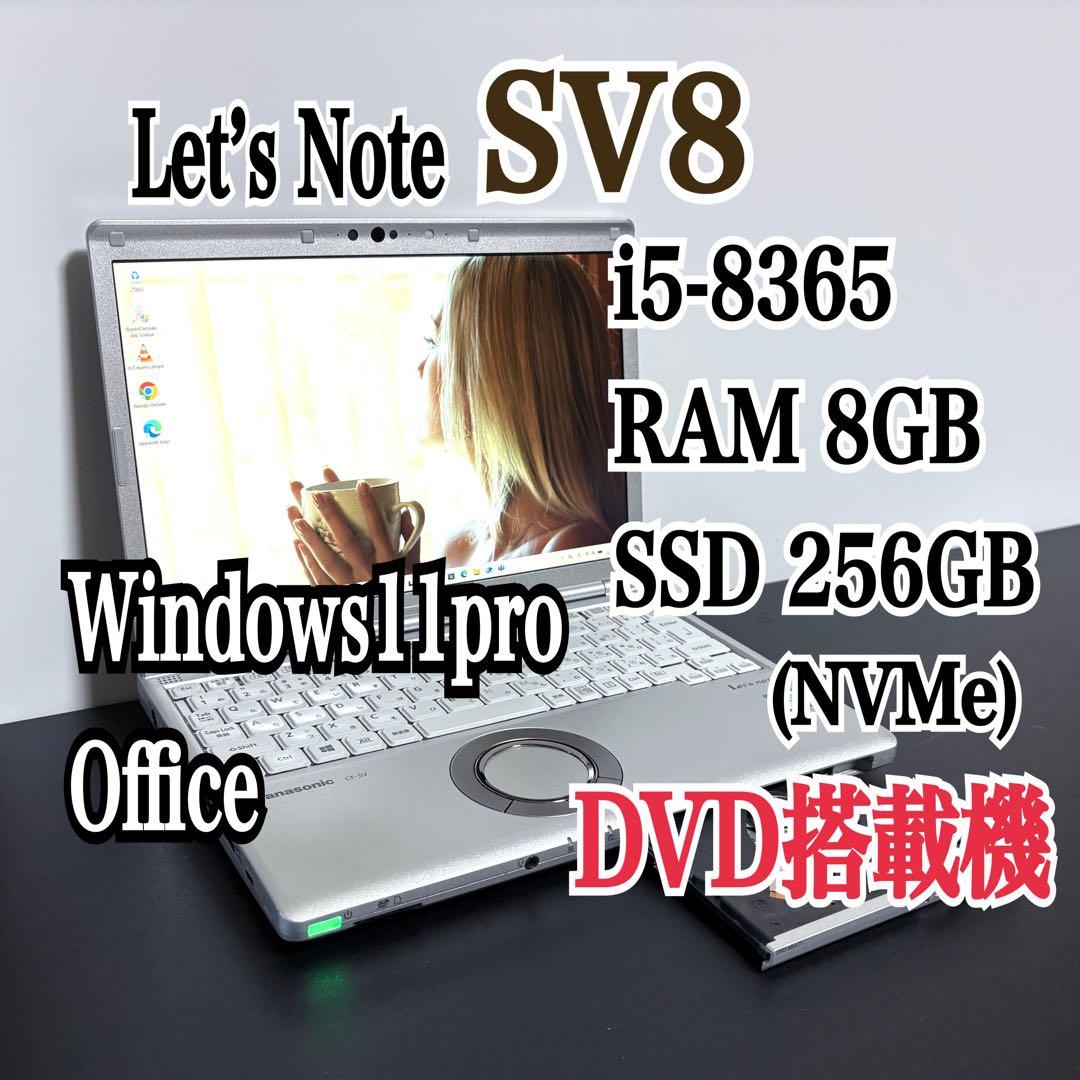 レッツノートCF-SV8/i5/8GB/256GB/DVD⑧ オフィス