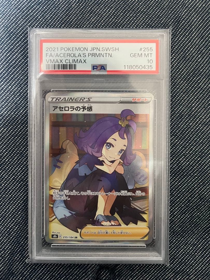アセロラの予感 SR PSA10
