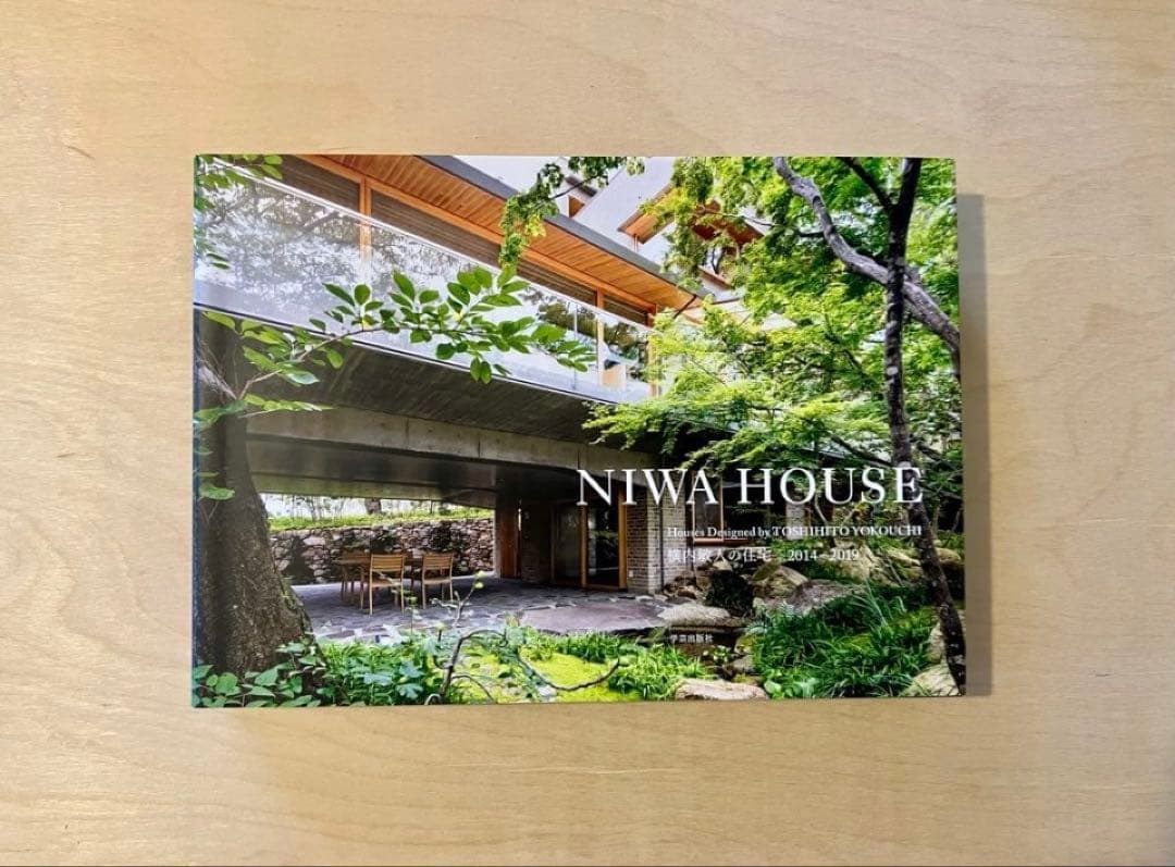 NIWA HOUSE 横内敏人の住宅2014―2019