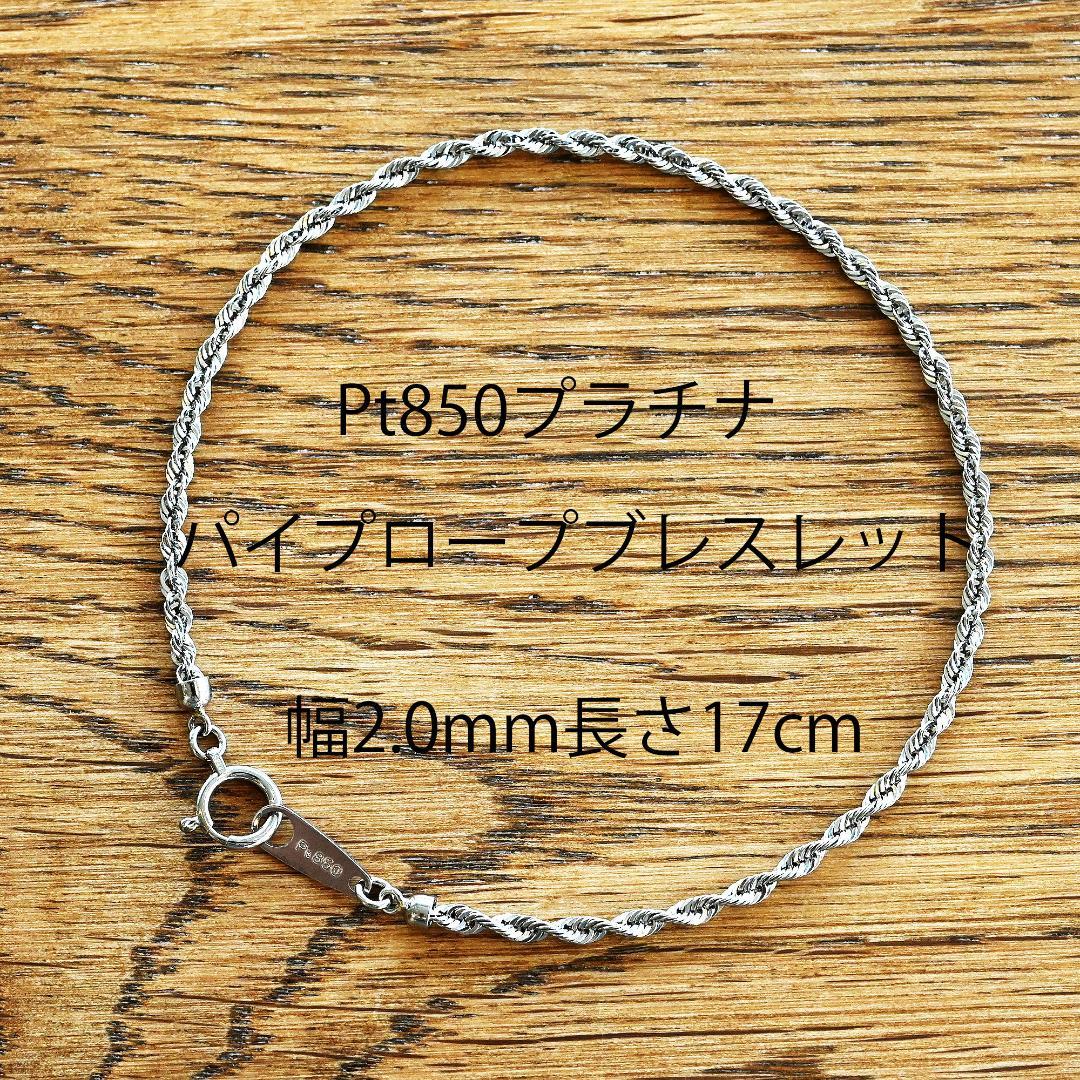 新品 Pt850 プラチナ パイプロープブレスレット幅2.0mm長さ17cm