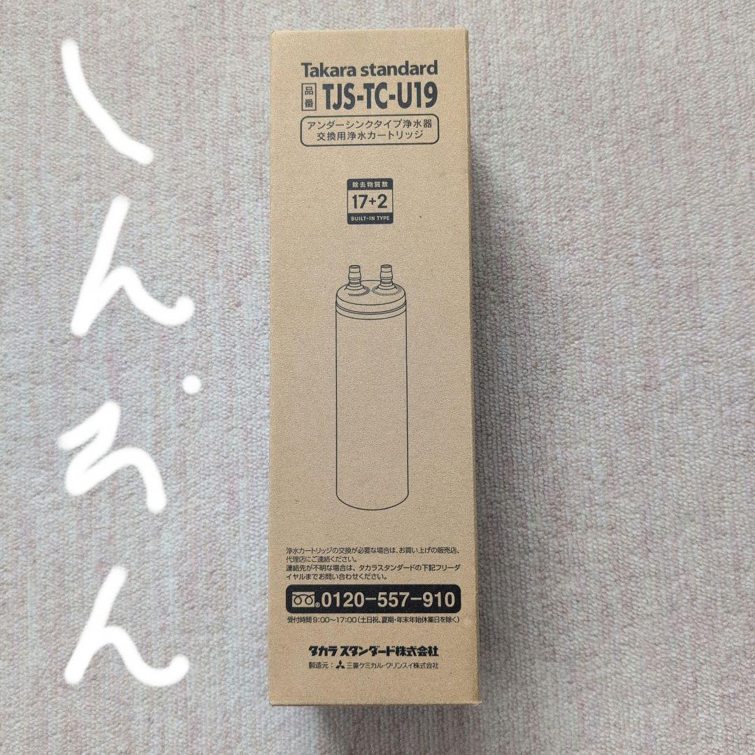 Takara standard 浄水器カートリッジ TJS-TC-U19
