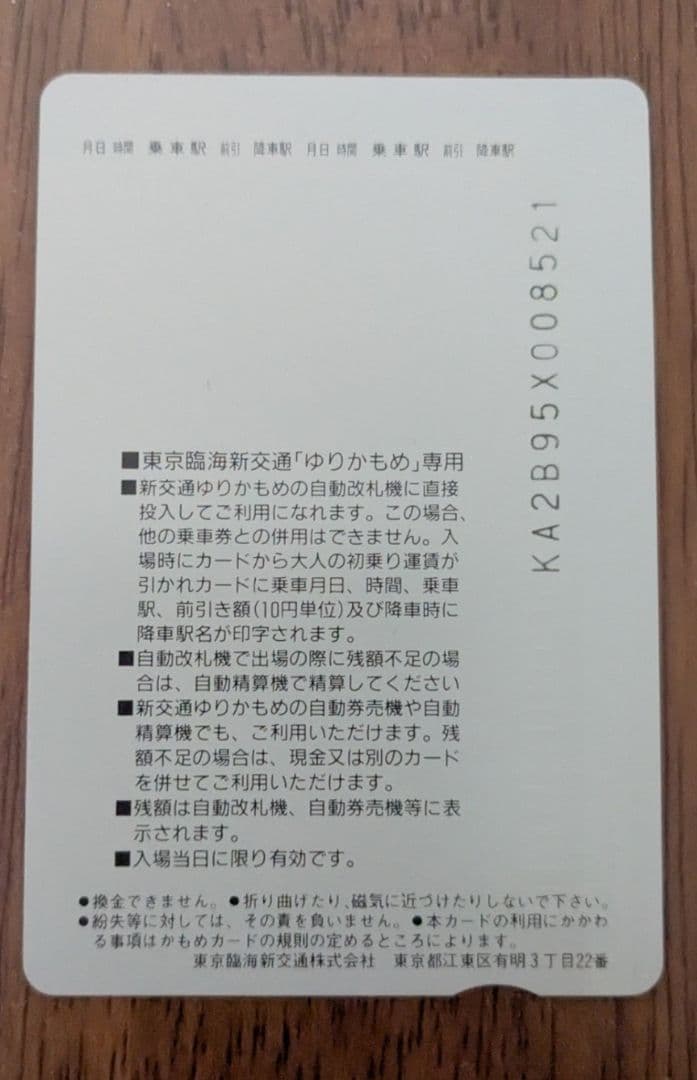 ゆりかもめ かもめカード　未使用