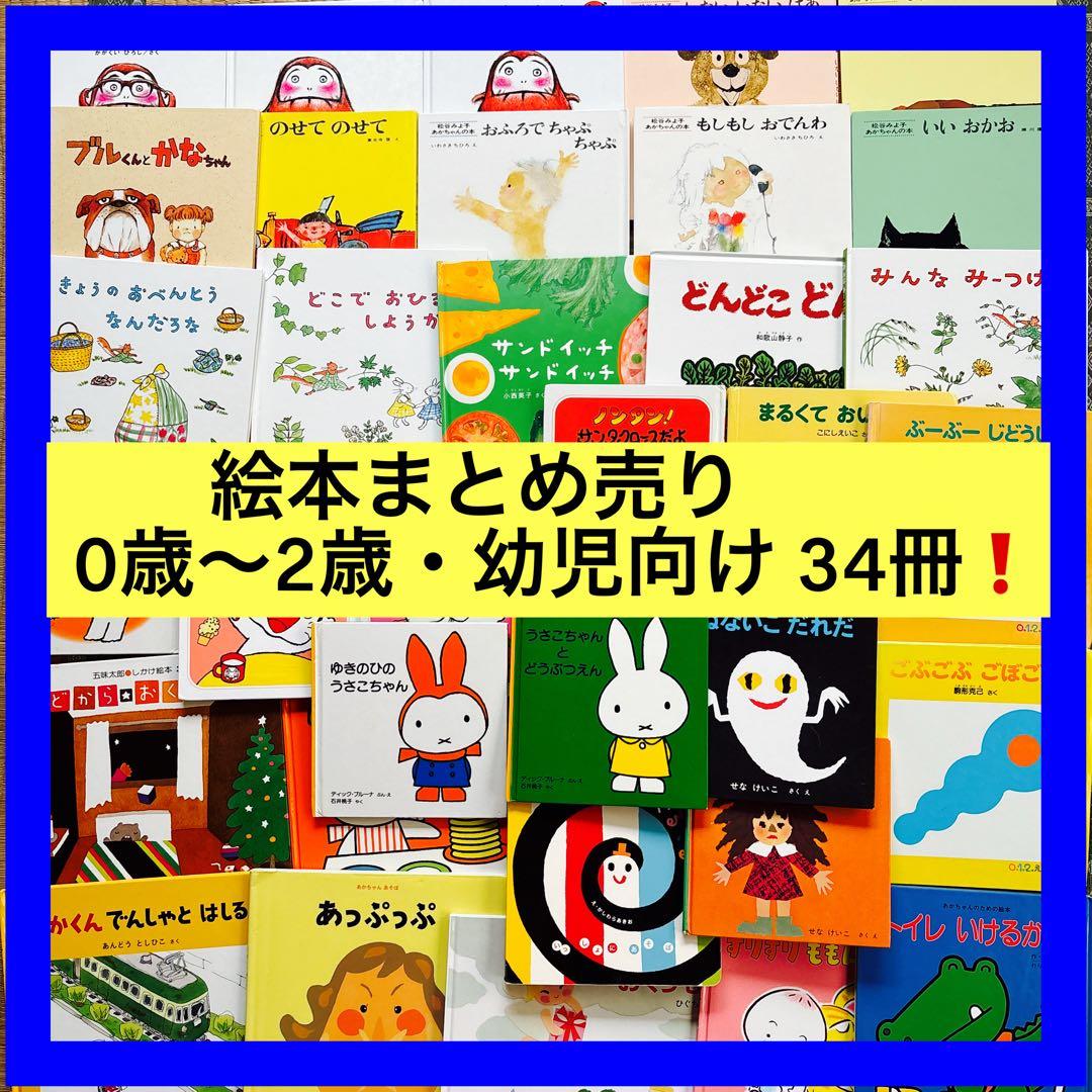 絵本まとめ売り 0歳～2歳・幼児向け だるまさんシリーズ他人気作・名作34冊❗️