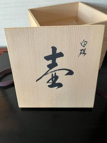 有田焼　中尾恭純　白磁　壺　共箱