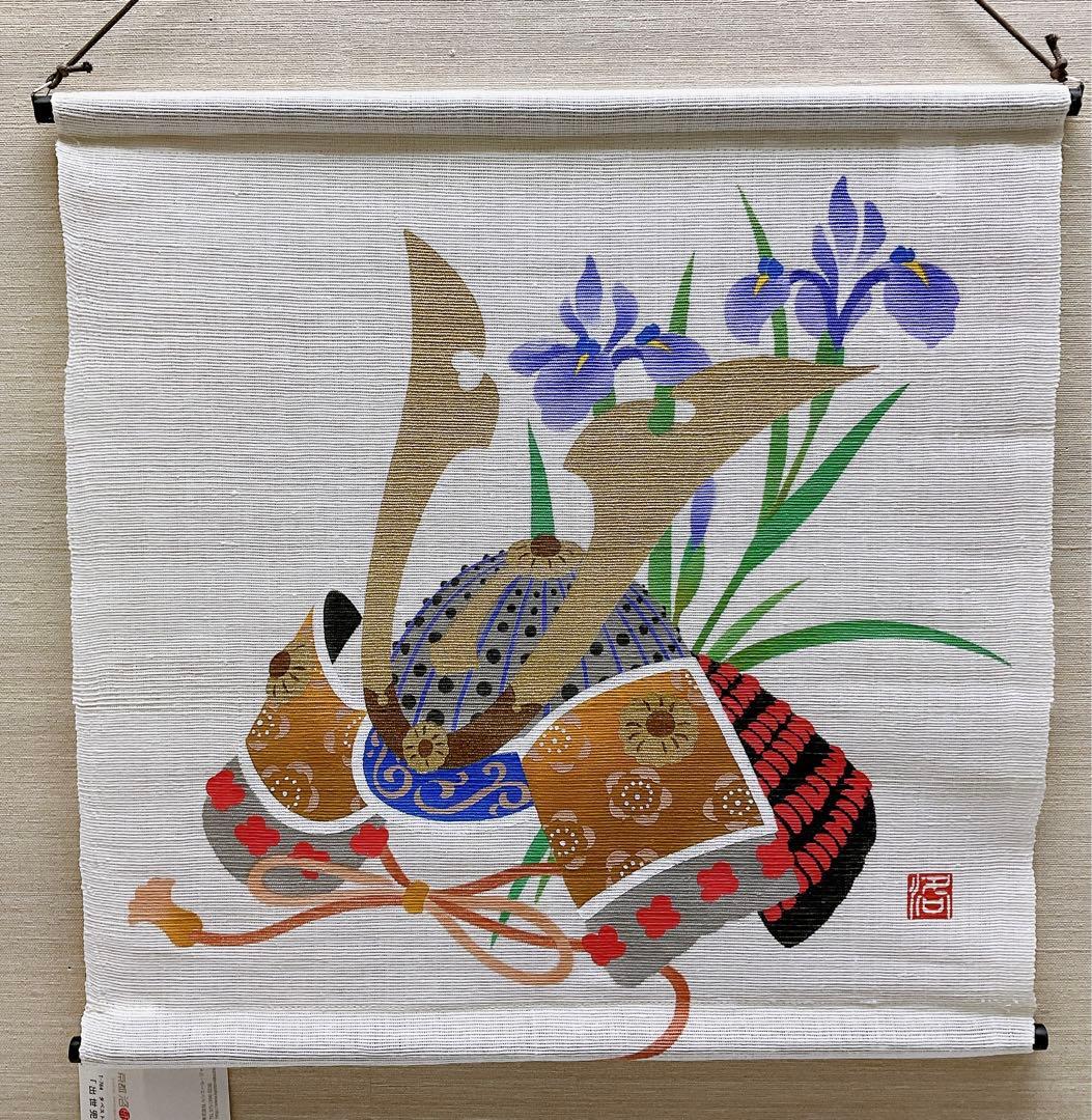 五月飾り【出世兜】タペストリー 初節句 子どもの日 本麻 5月 端午の節句 新品