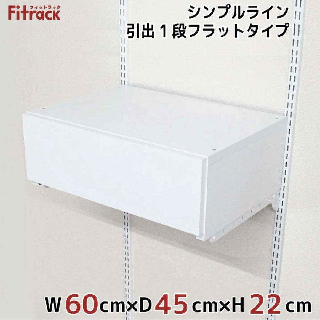 Fitrack幅60cm 木製引き出し一段