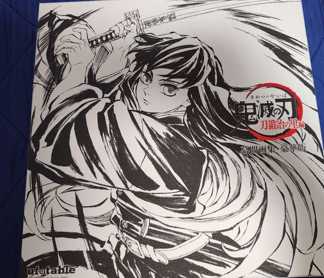 【中古】鬼滅の刃 幕間画集 -刀鍛冶の里編-豪華版 特典はイラストカードのみ