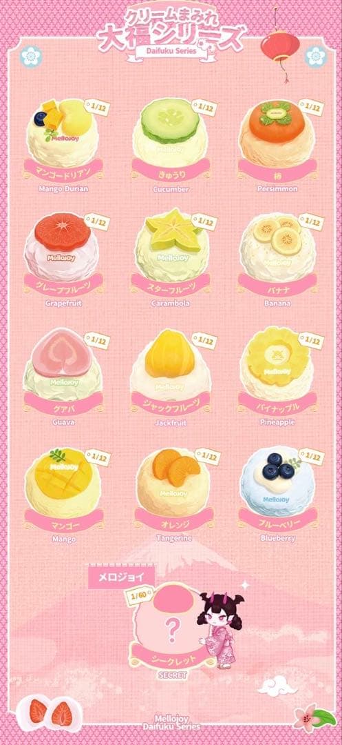 メロジョイ　大福コンプリート(シクレ無し)