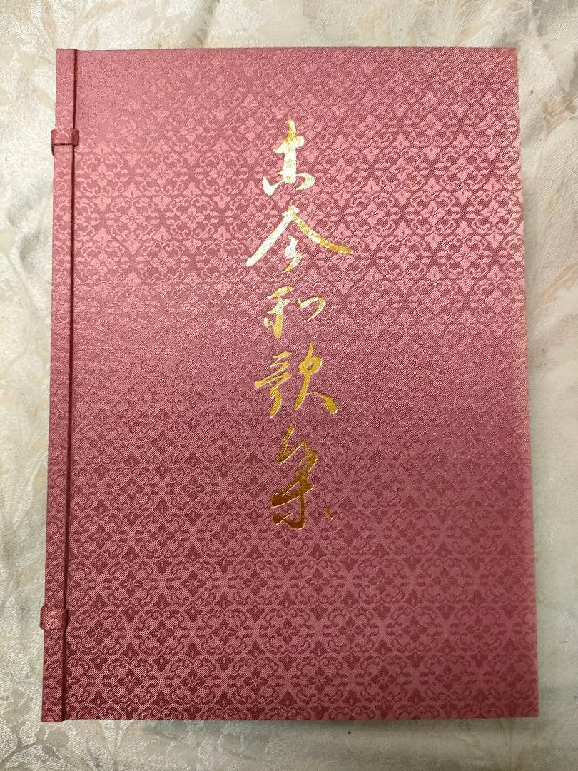 伝藤原公任筆 古今和歌集 小松茂美 旺文社