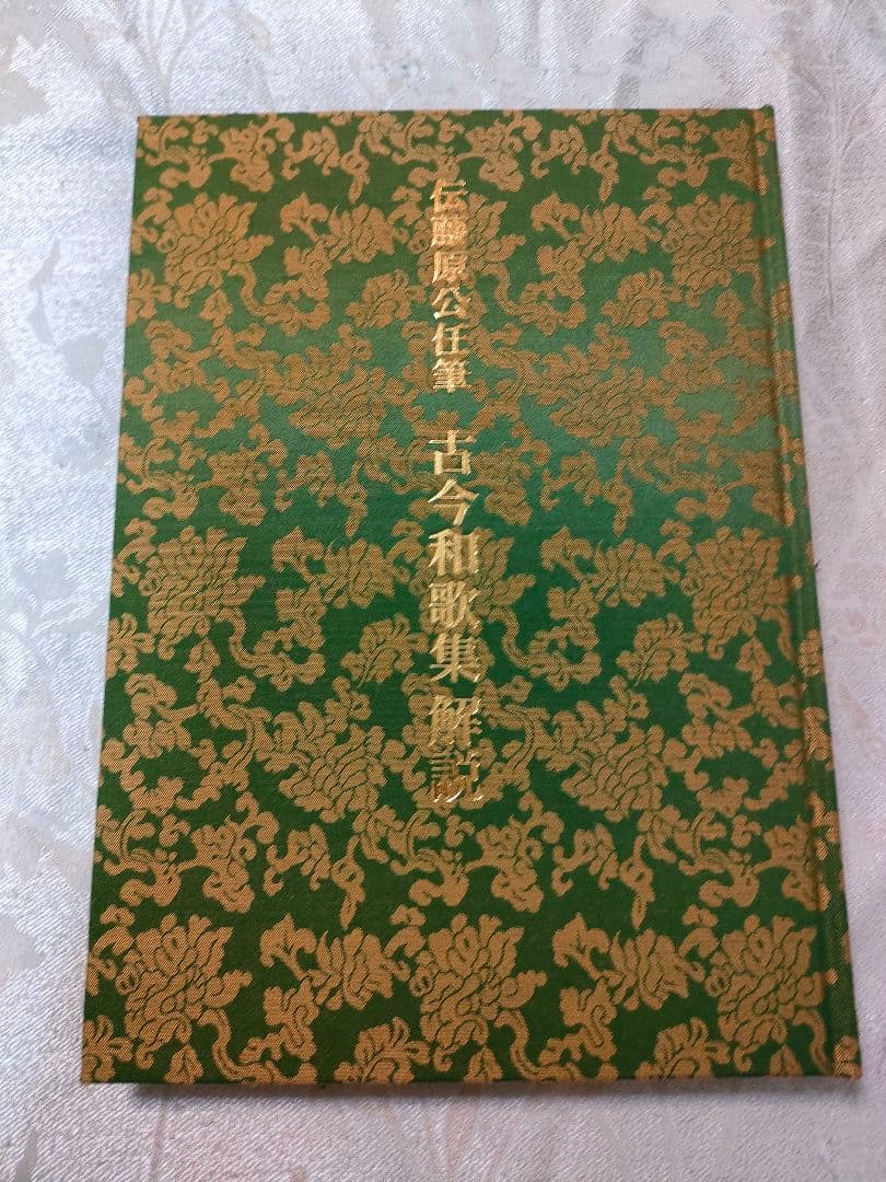 伝藤原公任筆 古今和歌集 小松茂美 旺文社