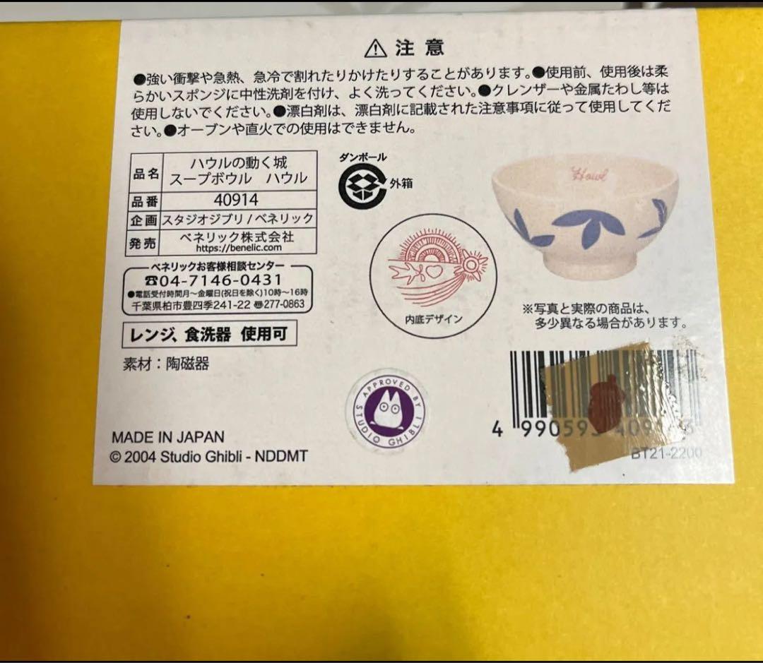 ハウルの動く城スープボウル2種
