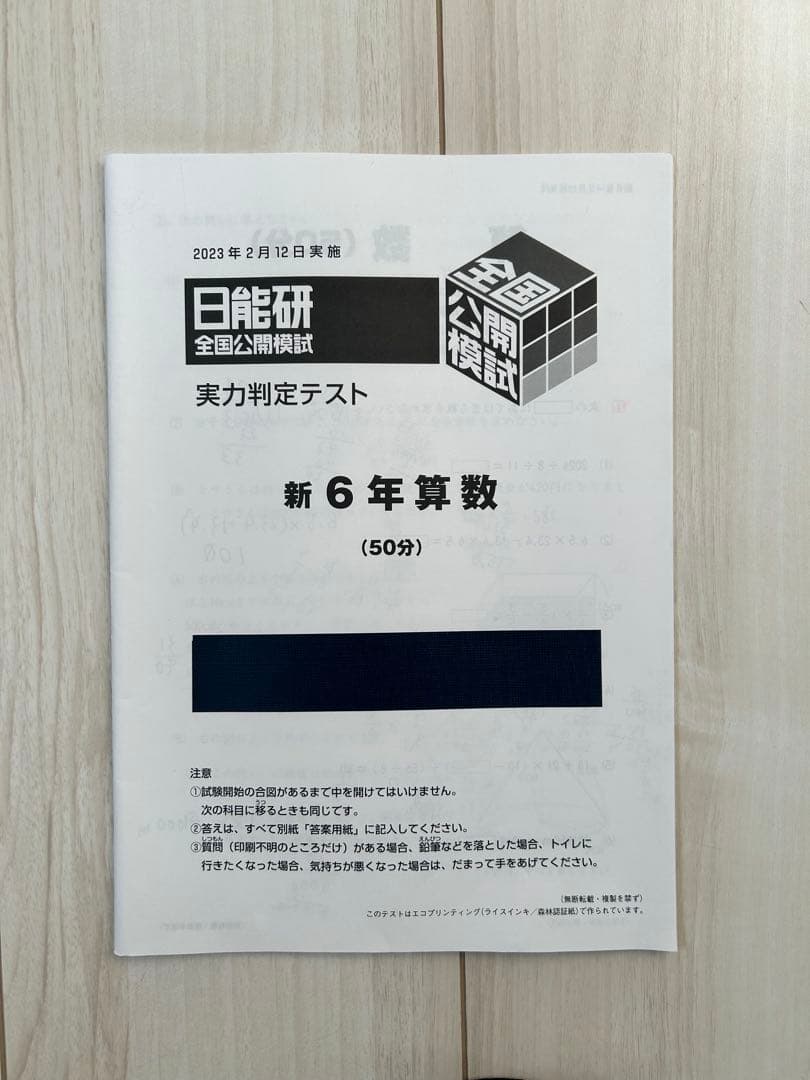 日能研 公開模試 6年 1年分★2023年度★一部欠品あり★小6