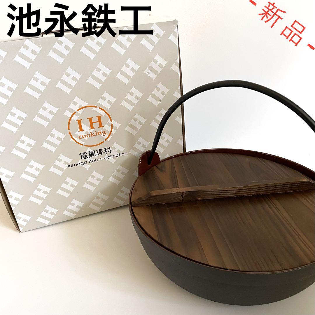 【1点限りの超特価‼️】池永鉄工 電調専科 IH対応・ガス火対応 深型鍋 30cm