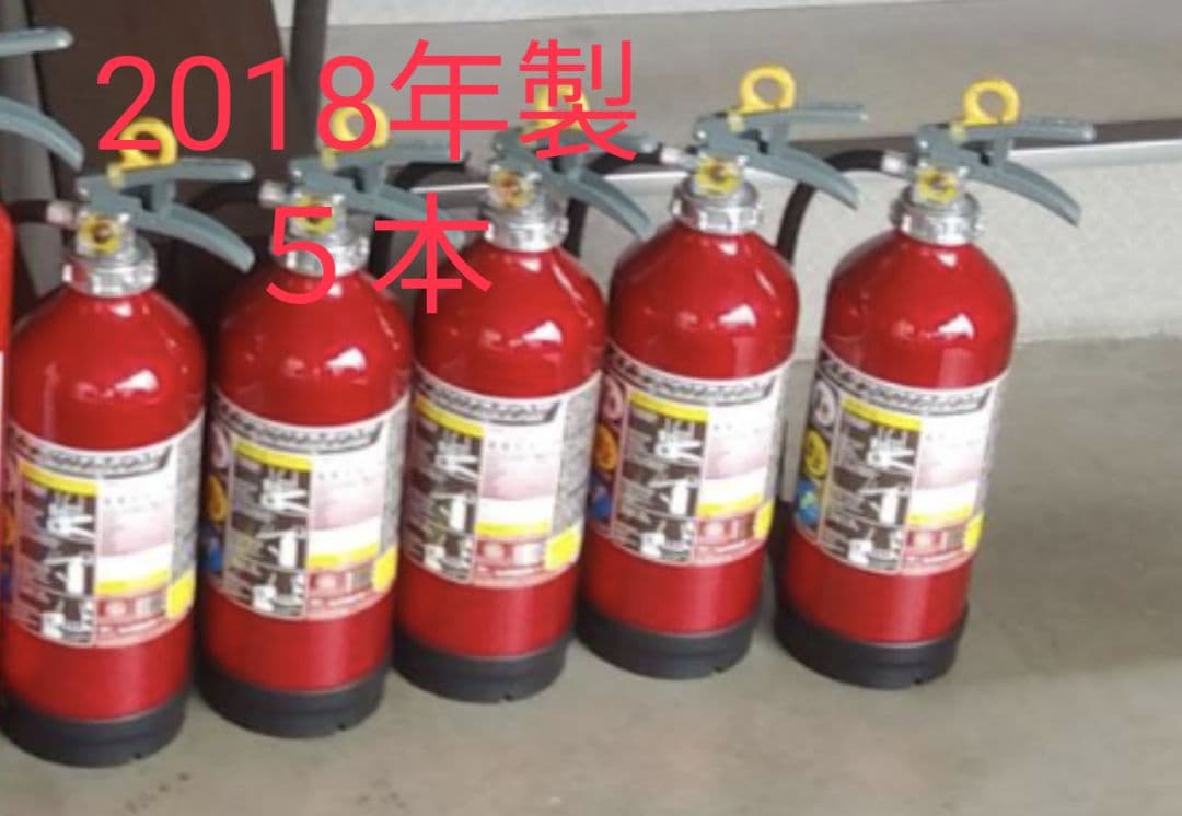 消火器 2018年製 5本セット