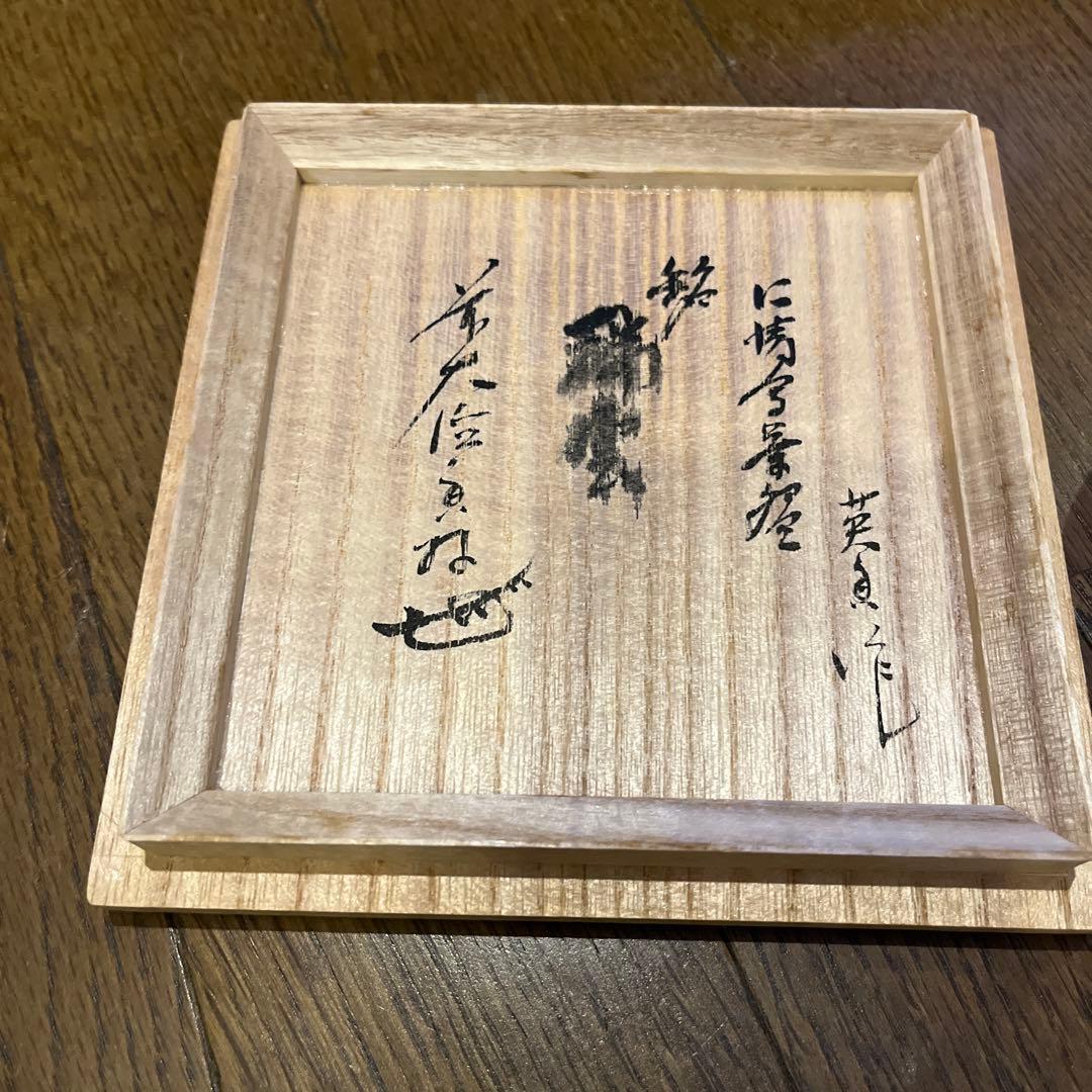 茶道具 仁清黒茶碗 花押アリ