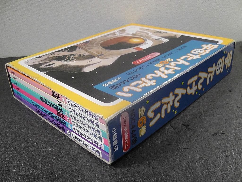 宇宙たんけんたい 全6巻セット 絵本 外箱付き 小学校 中学年以上