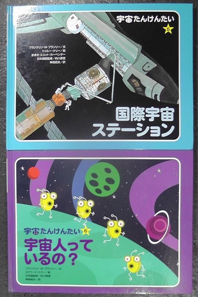 宇宙たんけんたい 全6巻セット 絵本 外箱付き 小学校 中学年以上