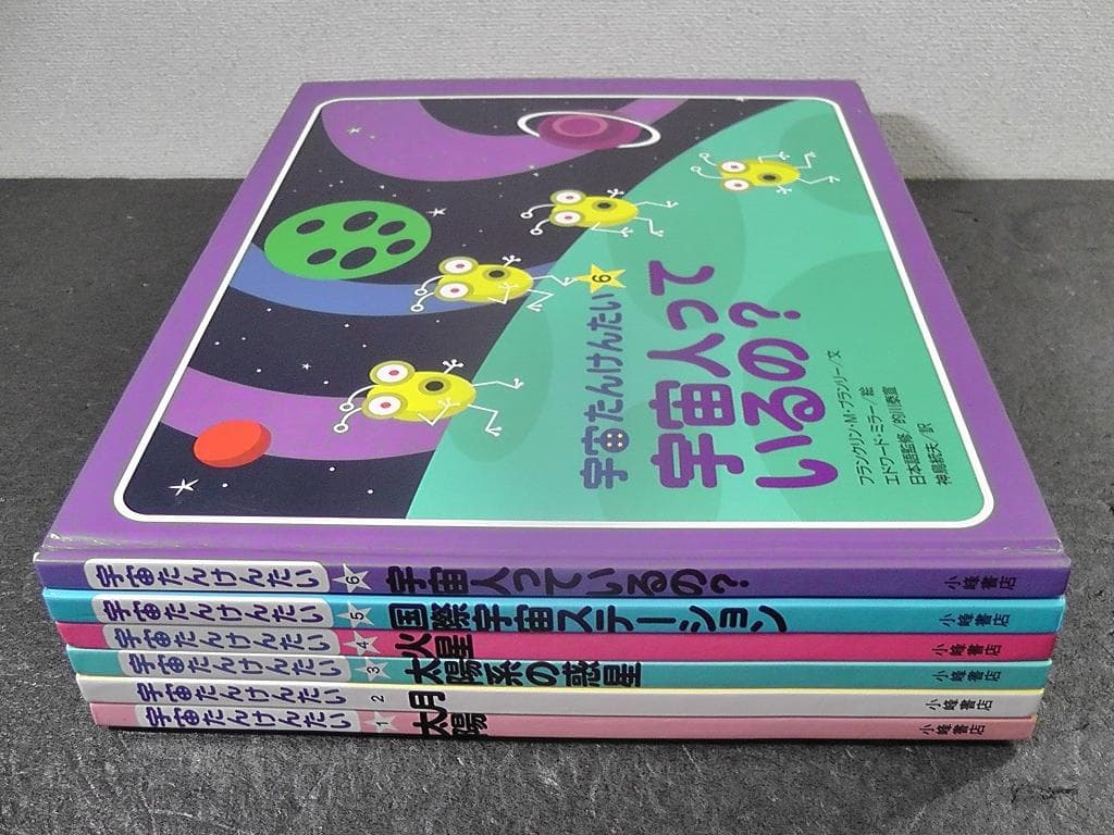 宇宙たんけんたい 全6巻セット 絵本 外箱付き 小学校 中学年以上