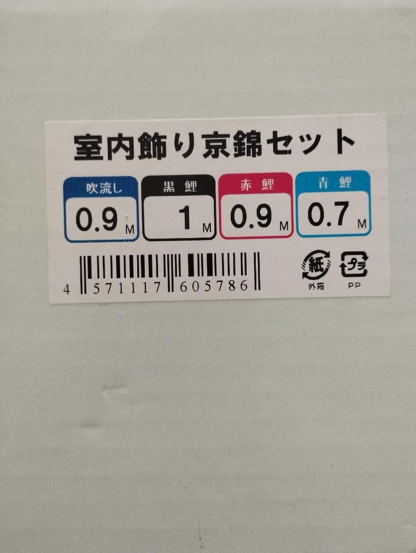 【値下】徳永 室内飾り鯉のぼり 京錦セット 金太郎付 写真立付 美品 こいのぼり