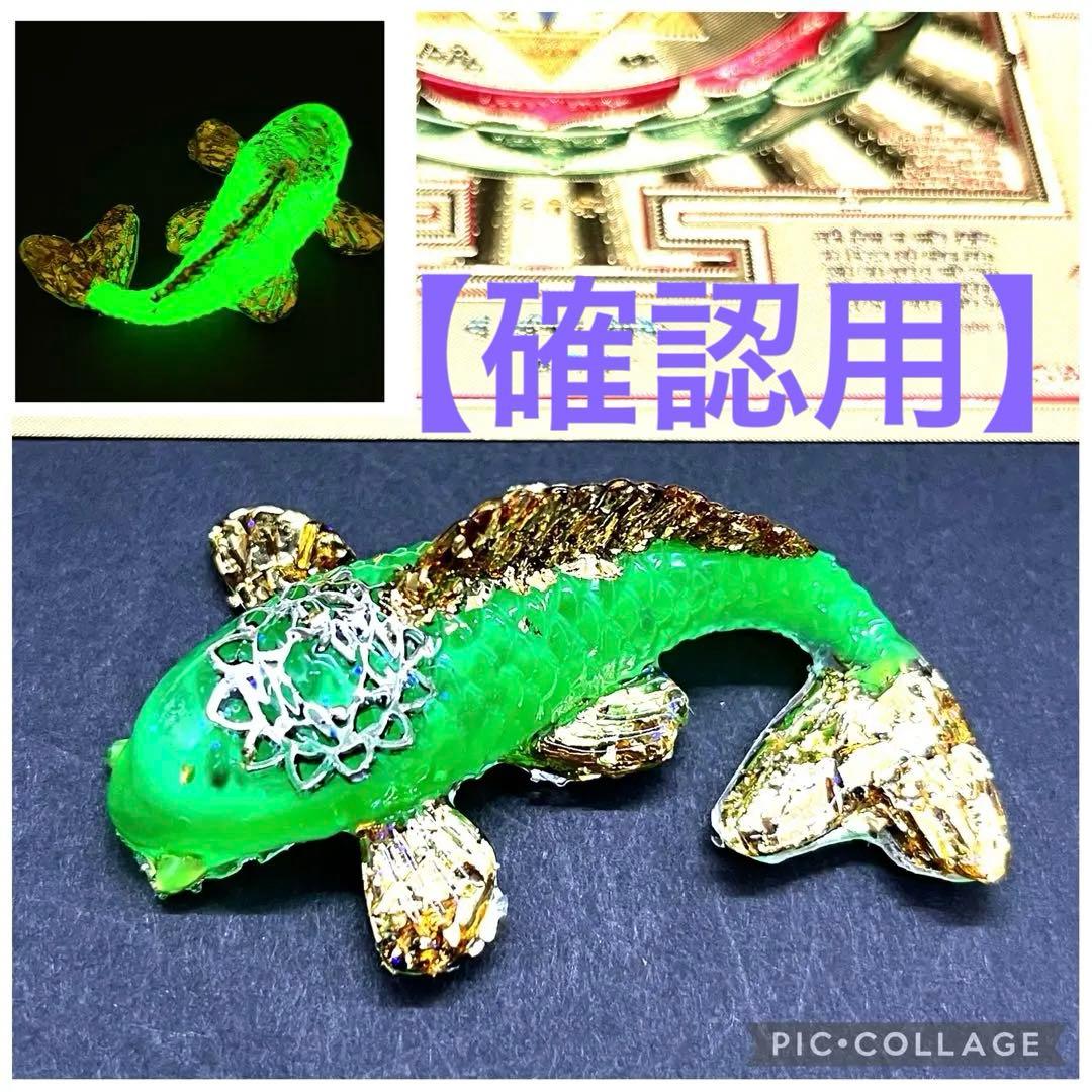 蓄光タイプの鯉(コイ)のオルゴナイト【グリーン】