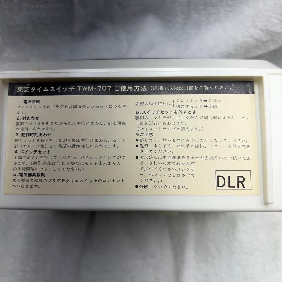 東芝タイムスイッチ　TWM-707 昭和レトロ