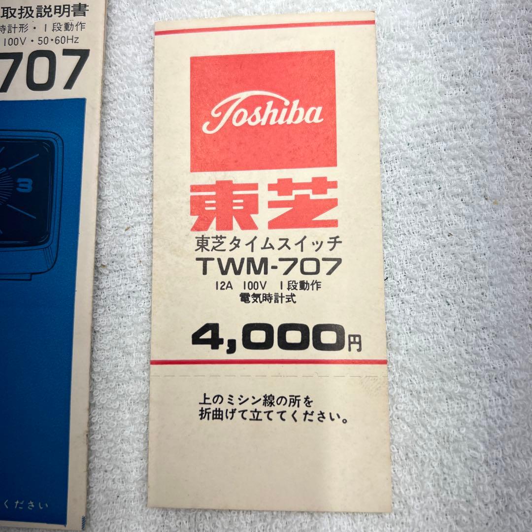 東芝タイムスイッチ　TWM-707 昭和レトロ