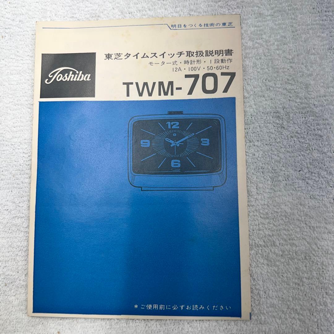 東芝タイムスイッチ　TWM-707 昭和レトロ