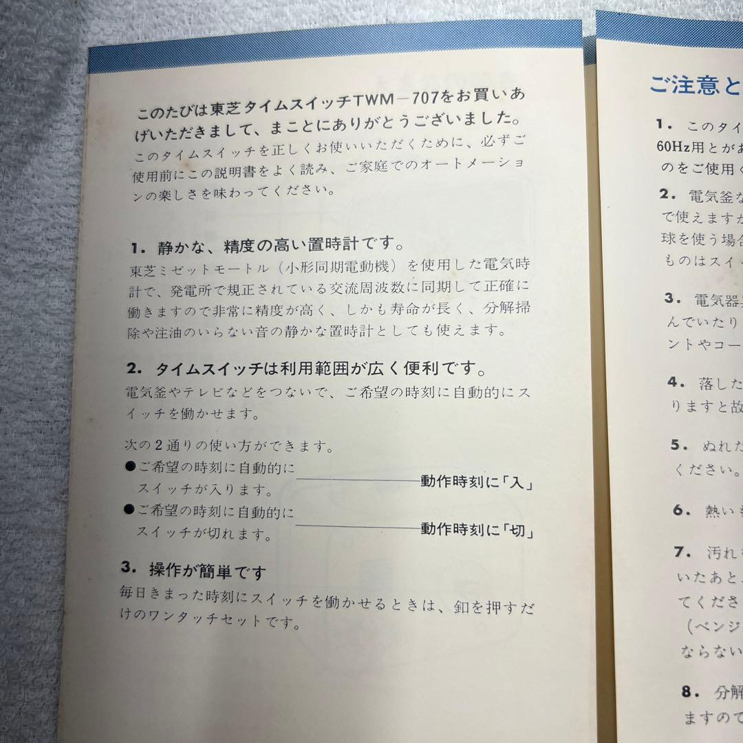 東芝タイムスイッチ　TWM-707 昭和レトロ