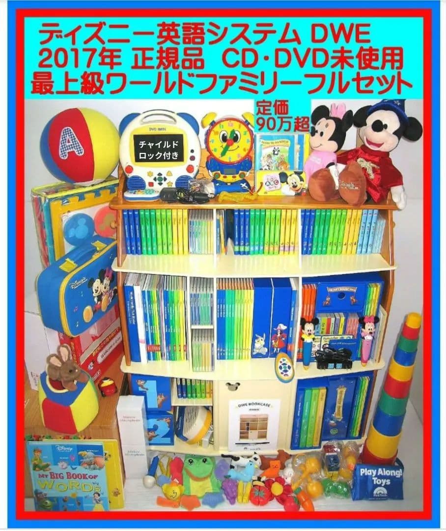 専用出品2017年 新子役版 DWE 未開封・未使用あり 最上級 ディズニー英語