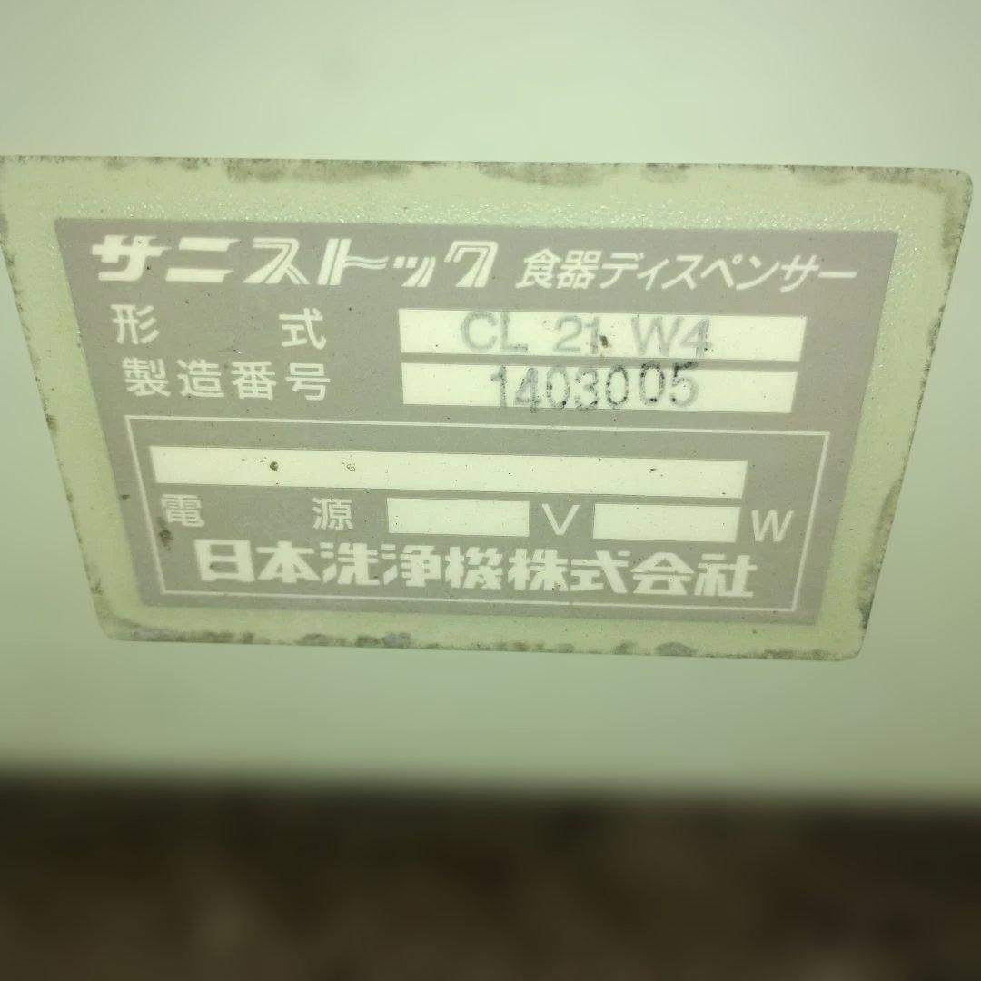 6007）サニストック　食器ディスペンサー　CL21W4　日本洗浄