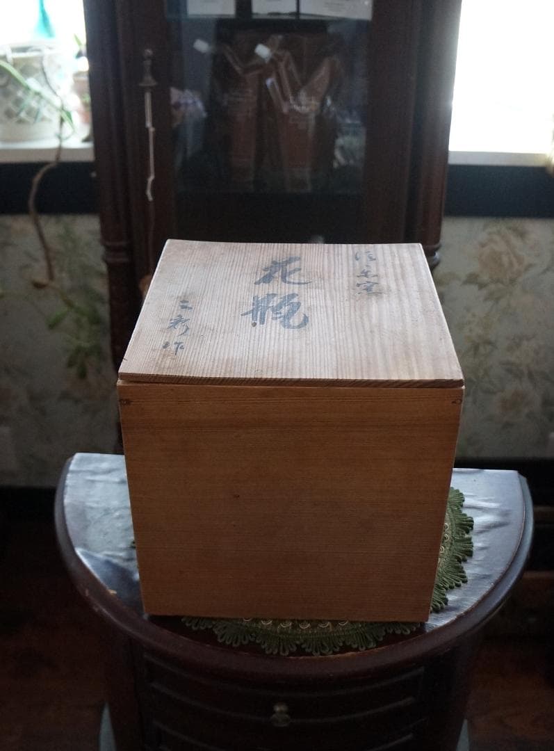 R様ご確認用画像・新品未使用・美品・信楽焼 窯元・壺・木箱入り・作家物・フラワー