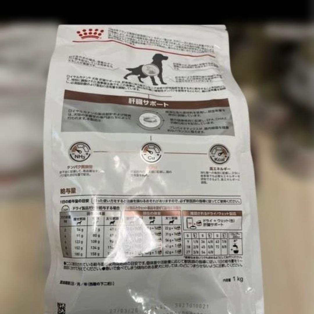 ロイヤルカナン 犬用 肝臓サポート 1kg 3袋セット