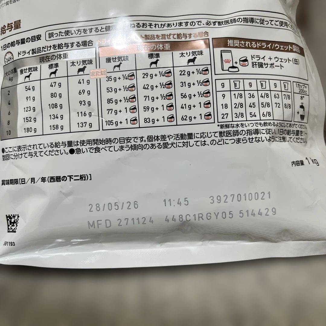 ロイヤルカナン 犬用 肝臓サポート 1kg 3袋セット