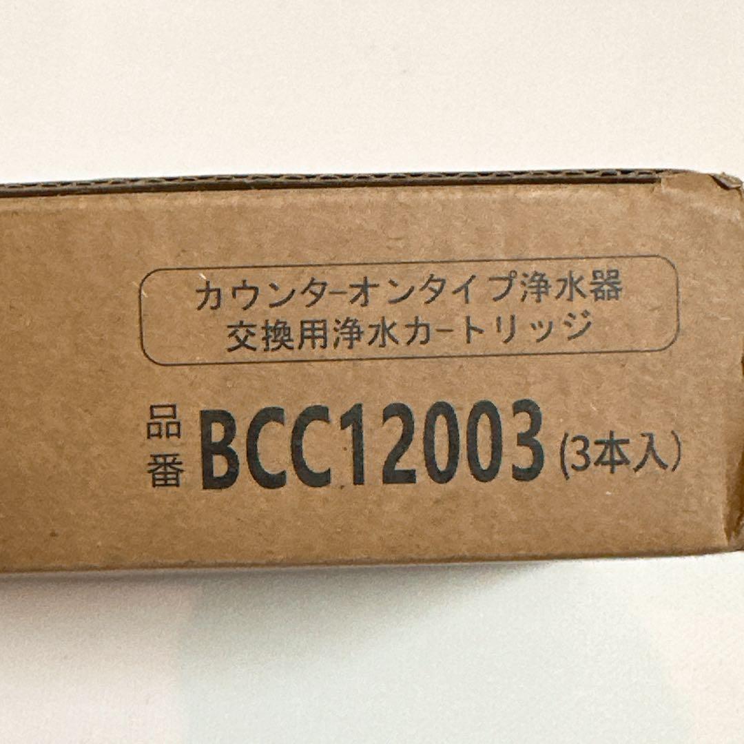 BCC12003浄水器カートリッジ （3本入り） CNC0001T後継品 新品