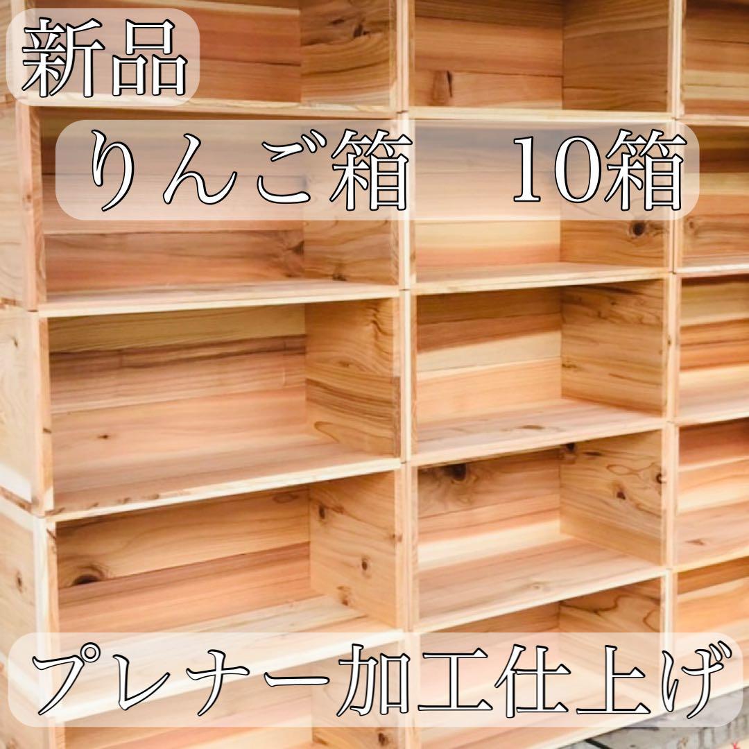 新品 りんご箱 10箱 // 木箱 本棚 収納 陳列 ケース まとめ売り 什器