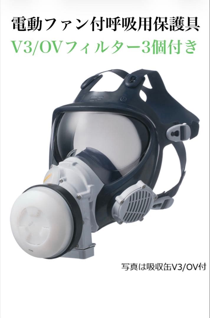 電動ファン付呼吸用保護具 V3/OVフィルター付き
