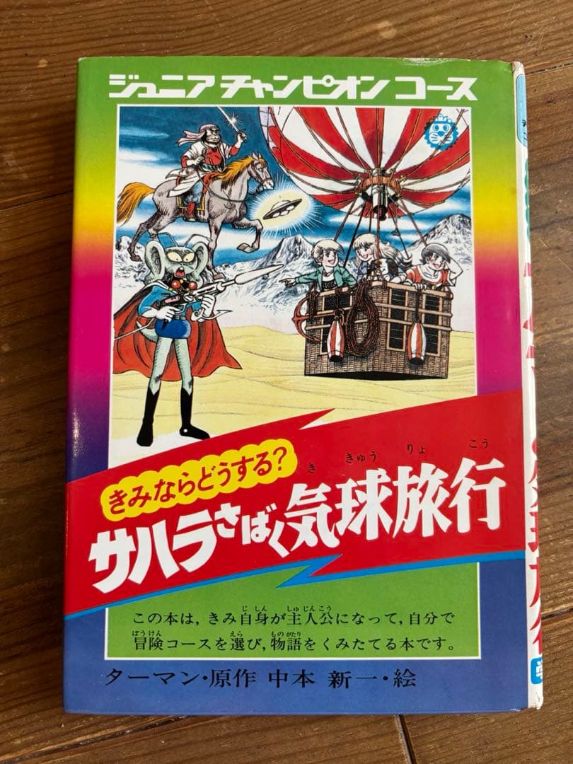 美品 きみならどうする？サハラさばく気球旅行 カバー付き 学研