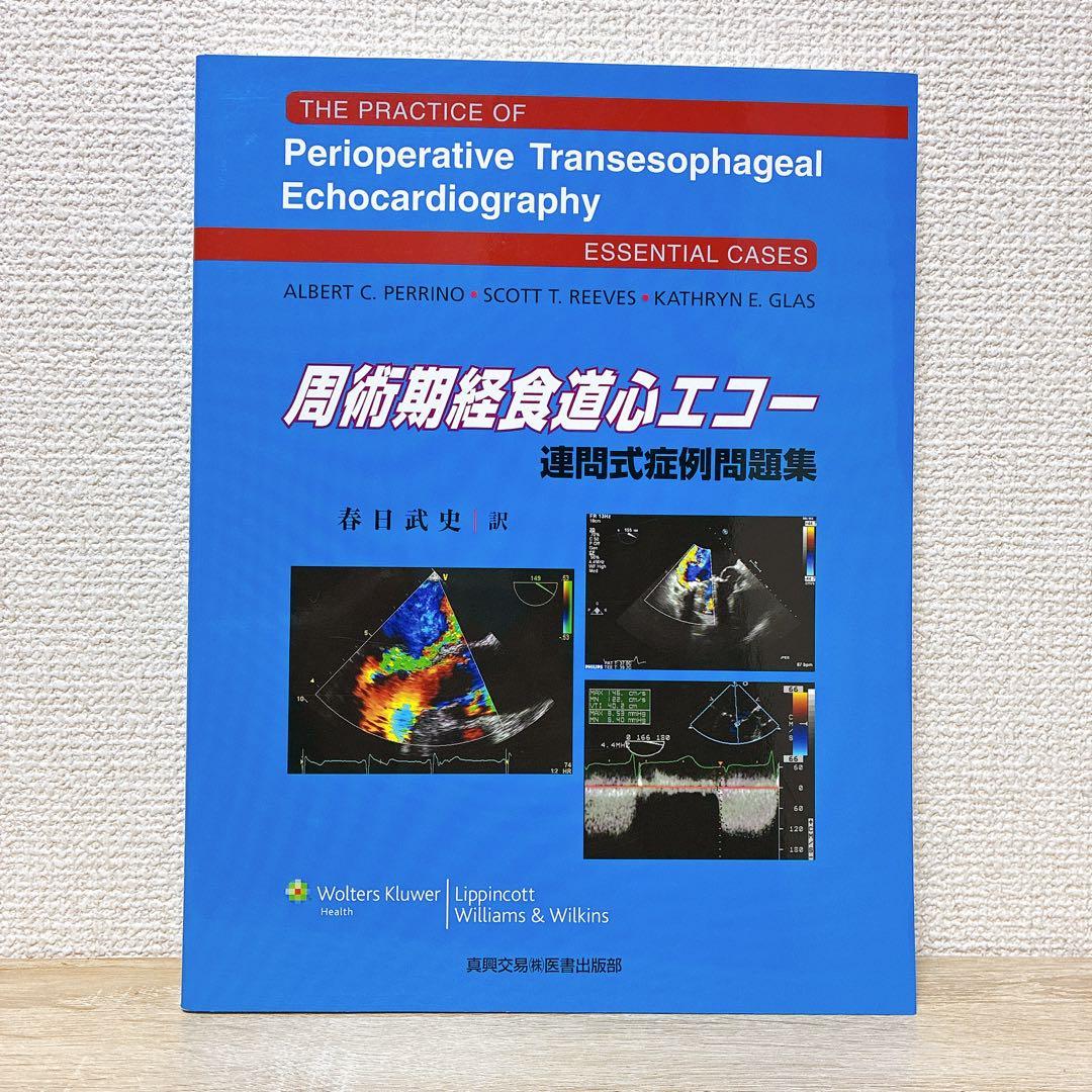 周術期経食道心エコー 連問式症例問題集